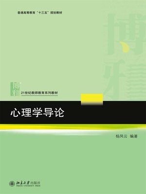 cover image of 心理学导论